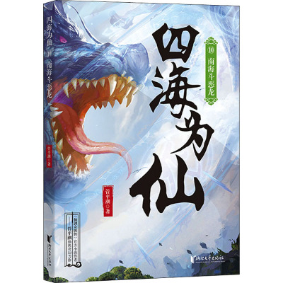 四海为仙(10南海斗恶龙)