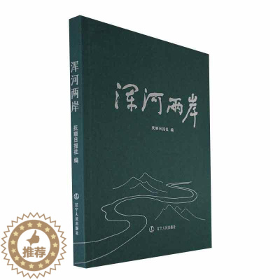 [醉染正版]“RT正版” 浑河两岸 辽宁人民出版社 旅游地图 图书书籍