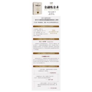 金融炼金术(2016全新修订平装版)不只是金融理论,更是