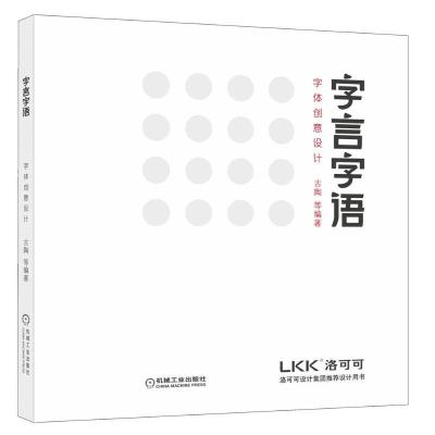 正版新书]字言字语:字体创意设计古陶9787111432852