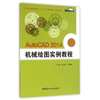 正版新书]AutoCAD2014机械绘图实例教程(21世纪普通高等院校十三