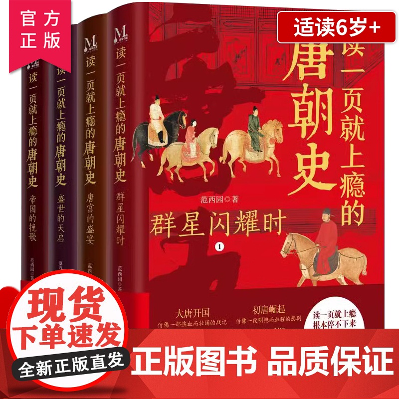 读一页就上瘾的唐朝史全4册 大唐开工 初唐崛起 盛唐兴衰 到唐朝后期 从兴起到灭亡 时间线完整 全面细致的再现了大唐兴亡