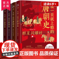读一页就上瘾的唐朝史全4册 大唐开工 初唐崛起 盛唐兴衰 到唐朝后期 从兴起到灭亡 时间线完整 全面细致的再现了大唐兴亡