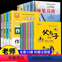 [全15册]父与子+作文+快乐读书吧 [正版]全套6册父与子书全集彩色注音版二年级上册阅读课外书小学生看图讲故事的作文拼