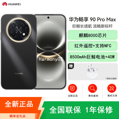 [全新]华为畅享90 Pro Max 曜金黑 128GB 麒麟8000芯 8500mAh电池 40W快充 高清影像 双五星超耐摔 防水防尘 6.84英寸护眼屏 鸿蒙智能手机
