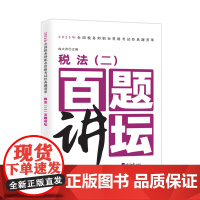 税法(二)百题讲坛 战大萍 著 注册会计师考试经管、励志 正版图书籍 经济日报出版社