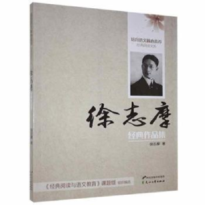 正版新书]培育语文核心素养经典阅读文库:徐志摩经典作品集徐志