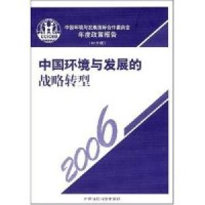 正版新书]中国环境与发展的战略转型中国环境与发展国际合作委员