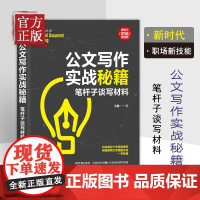 公文写作实战秘籍(笔杆子谈写材料)/新时代职场新技能 王振著 公文高手的修炼之道 机关单位十年经验提炼