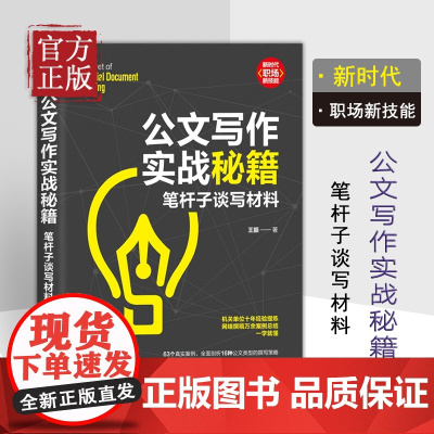 公文写作实战秘籍(笔杆子谈写材料)/新时代职场新技能 王振著 公文高手的修炼之道 机关单位十年经验提炼