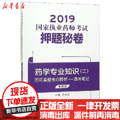 正版药学专业知识(2共3册D4版)/2019执业药师秘卷编者:齐赤虹9787521406894中国医药科