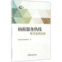 正版新书]纳税服务热线典型案例分析国家税务总局纳税服务司 编9