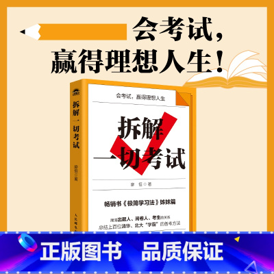 拆解一切考试 [正版]拆解一切考试 极简学习法 中高考备考方法 考试得分提分攻略书籍 人民邮电出版