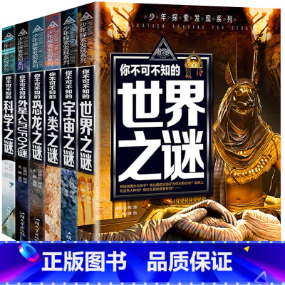 你不可不知的(全套6册套装) [正版] 世界未解之谜大全集全套6册宇宙人类恐龙外星人UFO科学十万个为什么中小学版青少年