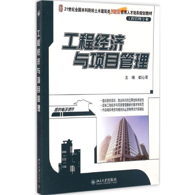 [M]工程经济与项目管理-9787301254721