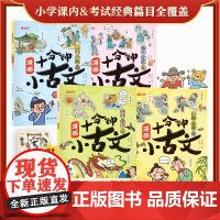十分钟漫画小古文 小学生四年级五年级六年级课外阅读趣味漫画文言文古诗文小学生必备语文文学常识积累漫画笔记思维导图
