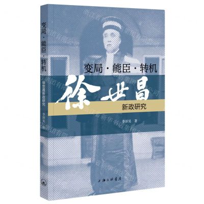 [N]变局能臣转机(徐世昌新政研究)-9787542675262