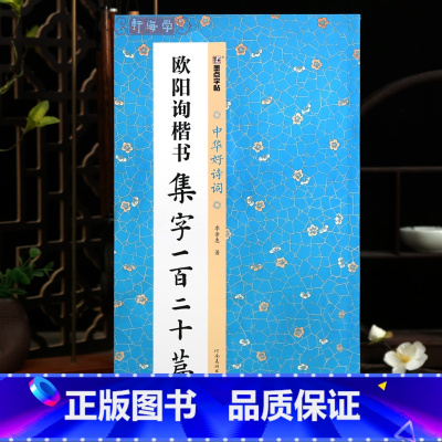 [正版]学海轩欧阳询楷书集字一百二十篇李亲惠著中华好诗词对联成语古诗词简体旁注欧体楷书毛笔书法字帖临摹范本