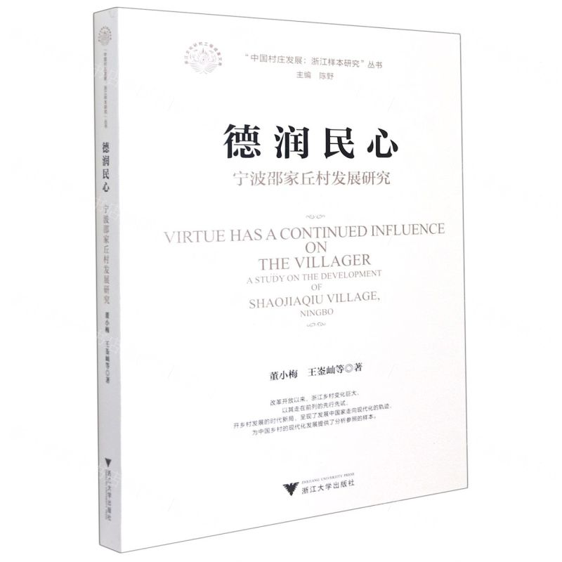 [N]德润民心(宁波邵家丘村发展研究)/中国村庄发展浙江样本研究丛书-9787308214643