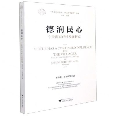 [N]德润民心(宁波邵家丘村发展研究)/中国村庄发展浙江样本研究丛书-9787308214643