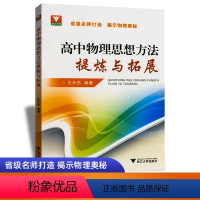 高中物理思想方法提炼与拓展 高中通用 [正版]浙大优学高中物理思想方法提炼与拓展