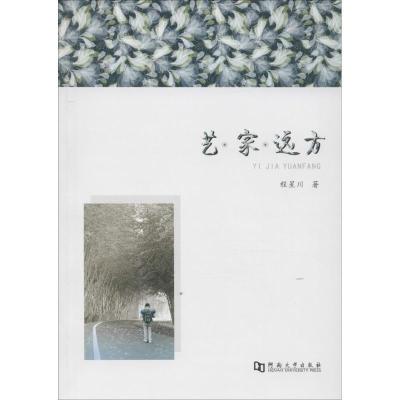 正版新书]艺·家·远方程星川9787564921996