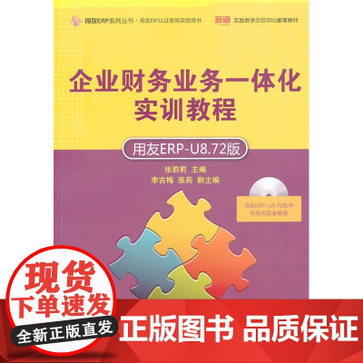 企业财务业务一体化实训教程(用友ERP-U8.72版)(配光盘)(用友ERP系列丛书·用友ERP认证系列实验用书)
