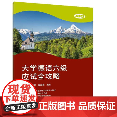 大学德语六级应试全攻略