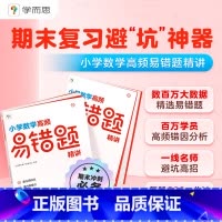 4年级上册 北师版 小学通用 [正版]复习秘籍小学数学高频易错题精讲人教版北师版3-6年级期末复习题秘籍避坑神器数学学霸