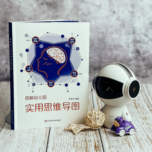 [M]图解幼儿园实用思维导图-9787576024463