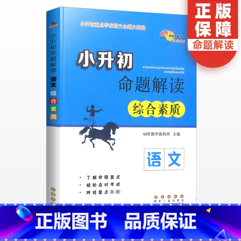 小升初命题解读语文综合素质 [正版]2024新版小升初命题解读语文综合素质小学毕业升学总复习资料包期中期末复习资料辅导专