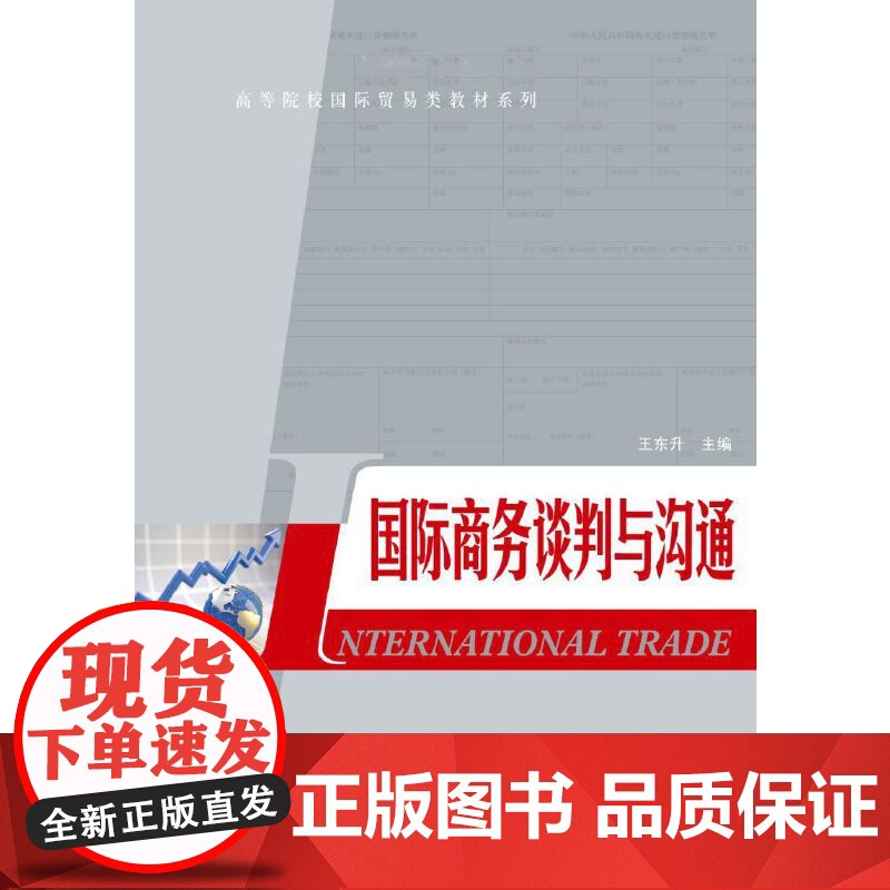 国际商务谈判与沟通