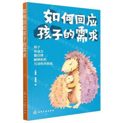 [N]如何回应孩子的需求-9787122429094