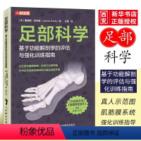 [正版]足部科学基于功能解剖学的评估与强化训练指南 足部结构运动康复书籍
