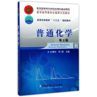 正版新书]普通化学(第2版)/杜慧玲杜慧玲9787565518317