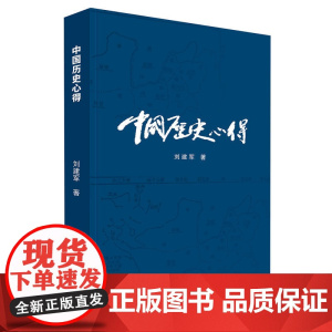 中国历史心得