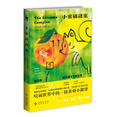 正版新书]小蜜橘谜案[英]鲍勃`莫蒂默 著9787513359092