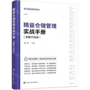 [N]精益仓储管理实战手册(图解升级版)/图说精益管理系列-9787122444271