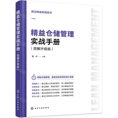 [N]精益仓储管理实战手册(图解升级版)/图说精益管理系列-9787122444271