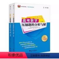 数学压轴题的分析与解 [正版]清北强基数学考什么 一题一课高考数学压轴题的分析与解第五版兰琦 高考数学高校强基校测 清华