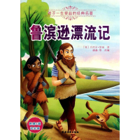 正版新书]鲁滨逊漂流记(附赠5篇读后感)[英]丹尼尔·笛福978750