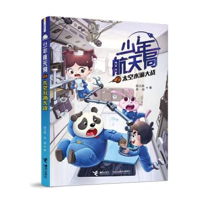 正版新书]少年航天局•少年航天局(2太空水滴大战)段立欣9787544