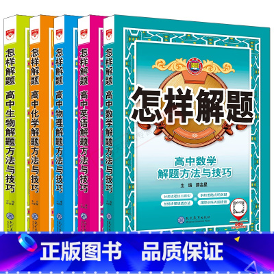 高中英语数学物理化学生物5本 高中通用 [正版]2025适用5本高中怎样解题 英语数学物理化学生物解题方法与技巧高一二三