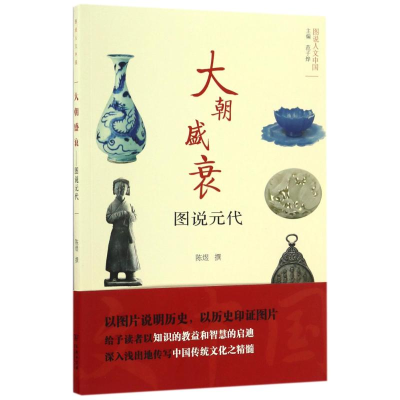 醉染图书大朝盛衰:图说元代9787100145