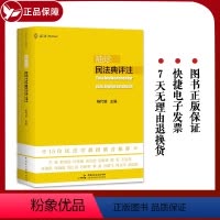 [正版]麦读 袖珍民法典评注 杨代雄主编 15位民法学教授联合 700多个重点条文 司法解释 民主法制出版社 9787