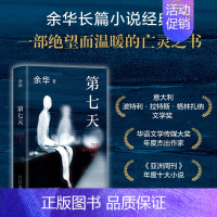[正版]第七天 精装余华 许三观卖 血记活着兄弟在细雨中呼喊 中国现当代小说长篇社会现实现当代文学散文书籍