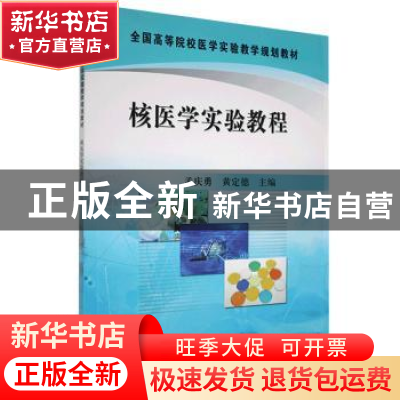 正版 核医学实验教程 孟庆勇,黄定德 科学出版社 9787030286314