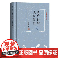 唐代诗歌与文化研究 上海古籍出版社