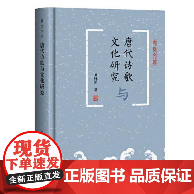 唐代诗歌与文化研究 上海古籍出版社