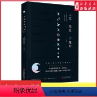 [正版]人类群星闪耀时斯蒂芬·茨威格著欧洲史有时候看似不起眼的一个举动可能就影响了历史的走向就是人类群星闪耀的时刻书店